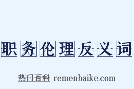 职务伦理反义词是什么意思的图片